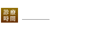 診療時間 9:00~12:30/14:00~19:00 休診日 木曜日・日祝日