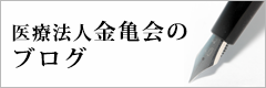 医療法人金亀会のブログ
