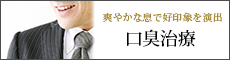 爽やかな息で好印象を演出 口臭治療