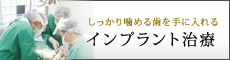 インプラント治療