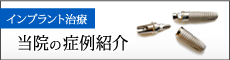 当院の症例紹介