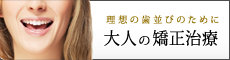 大人の矯正治療