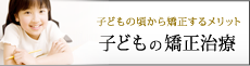 子どもの矯正治療