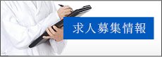 求人募集情報