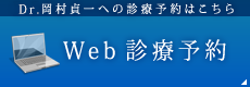 Web診療予約