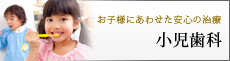 小児歯科