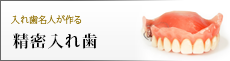 精密入れ歯