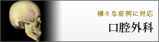 口腔外科