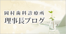 岡村歯科診療所 理事長ブログ