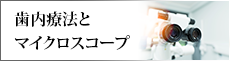 歯内療法とマイクロスコープ