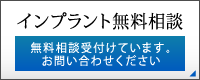 インプラント無料相談