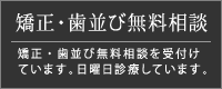 矯正・歯並び無料相談