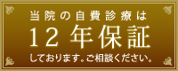 当院の自費診療は12年保証しております。ご相談ください。